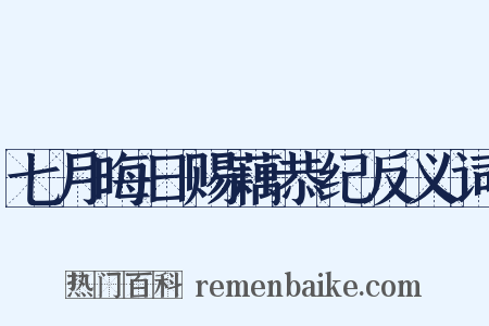 七月晦日赐藕恭纪反义词是什么意思的图片